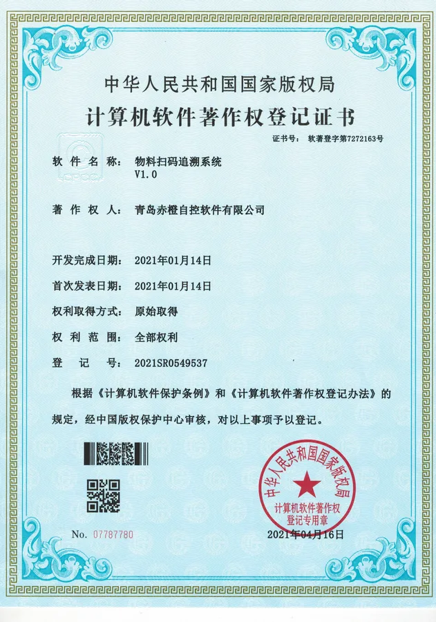 软件著作权登记证书 01