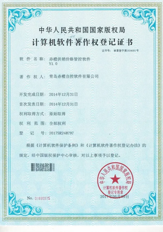 软件著作权登记证书 18