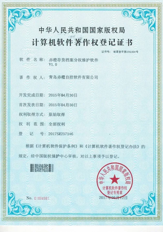 软件著作权登记证书 24
