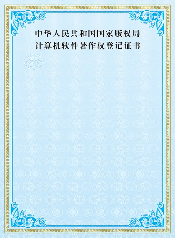 软件著作权登记证书 52
