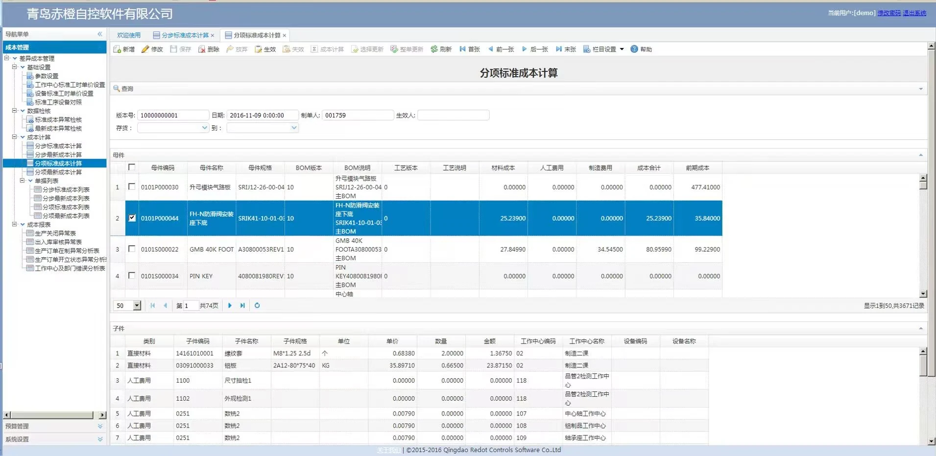 分项标准成本计算界面：按零件与 BOM 归集材料、人工、制造费用