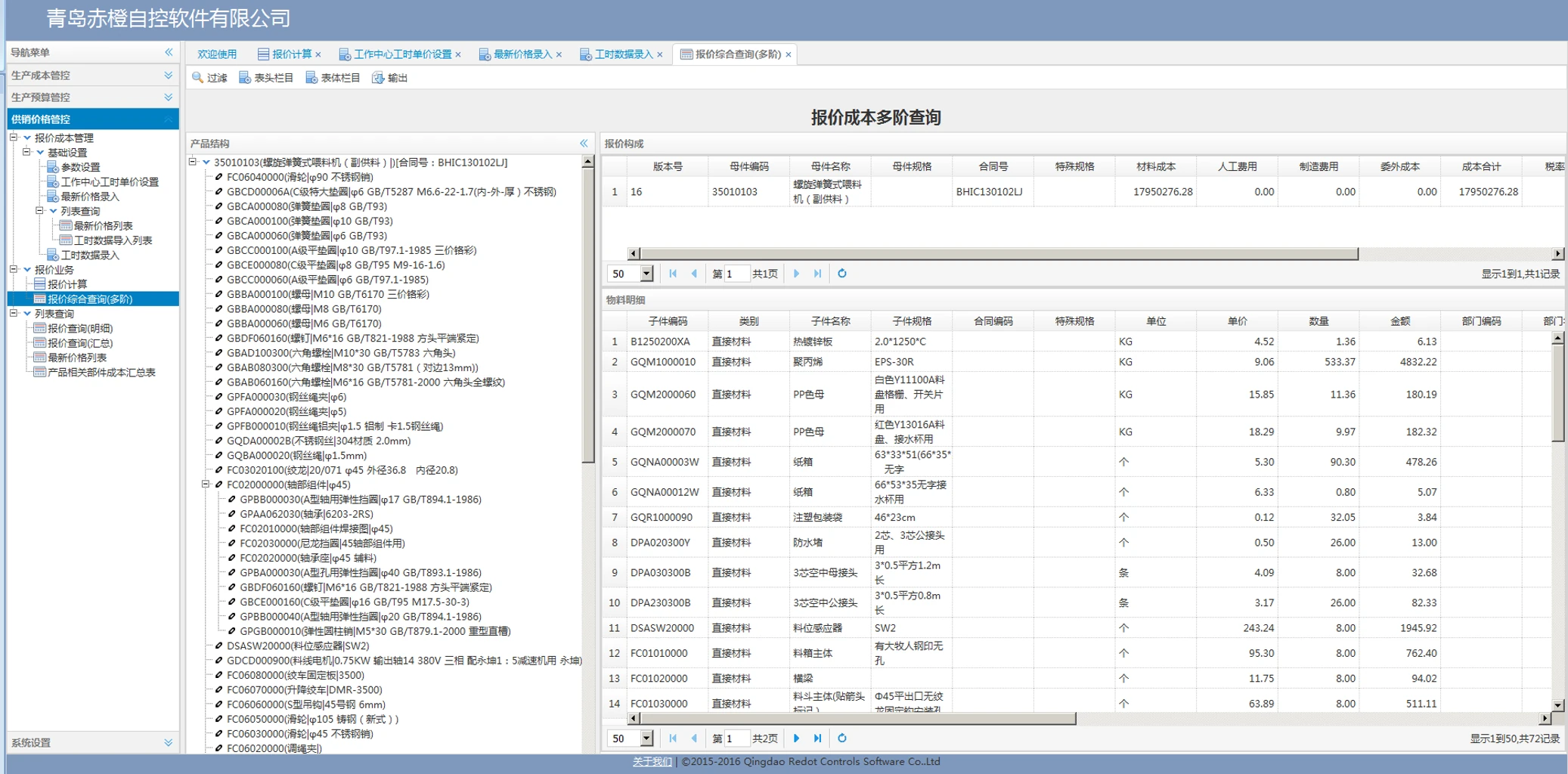 报价成本多阶查询界面：从材料到部件再到成品的逐层成本